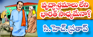 Vruddhasramalu leni bharat sasdyamena? Vruddhasramalu leni bharat sasdyamena?
